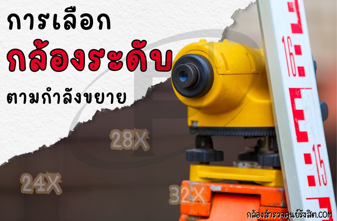 การเลือกกล้องระดับตามกำลังขยาย