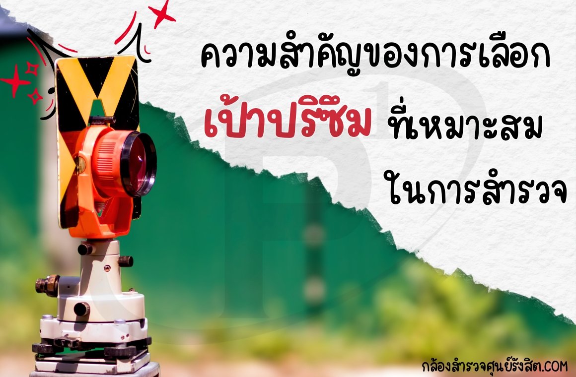 ความสำคัญของการเลือกเป้าปริซึมที่เหมาะสมในการสำรวจ