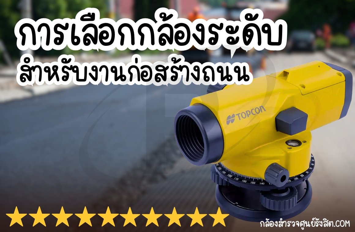 หลักเกณฑ์การเลือกกล้องระดับสำหรับงานก่อสร้างถนน