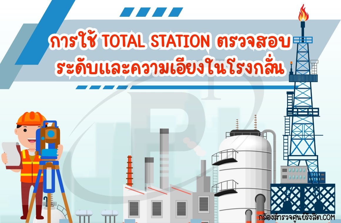การใช้ Total Station ตรวจสอบระดับและความเอียงในโรงกลั่น