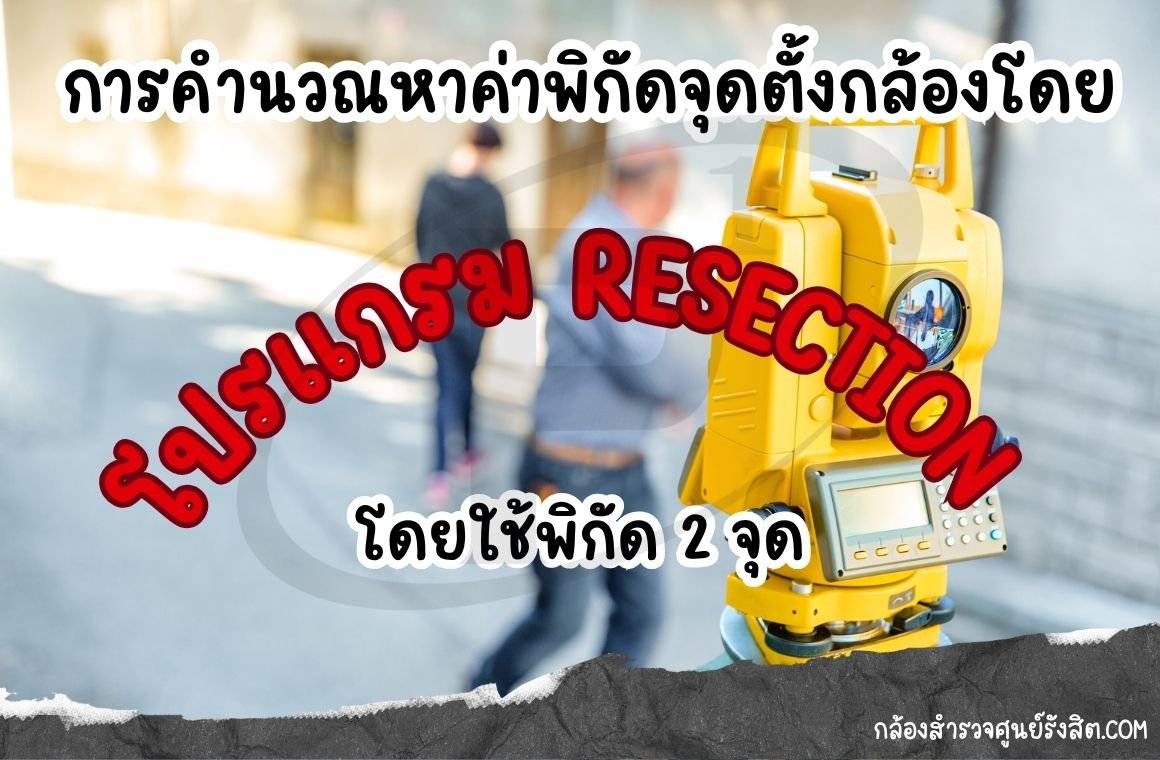 การคำนวณหาค่าพิกัดจุดตั้งกล้องด้วยโปรแกรม Resection โดยใช้พิกัด 2 จุด