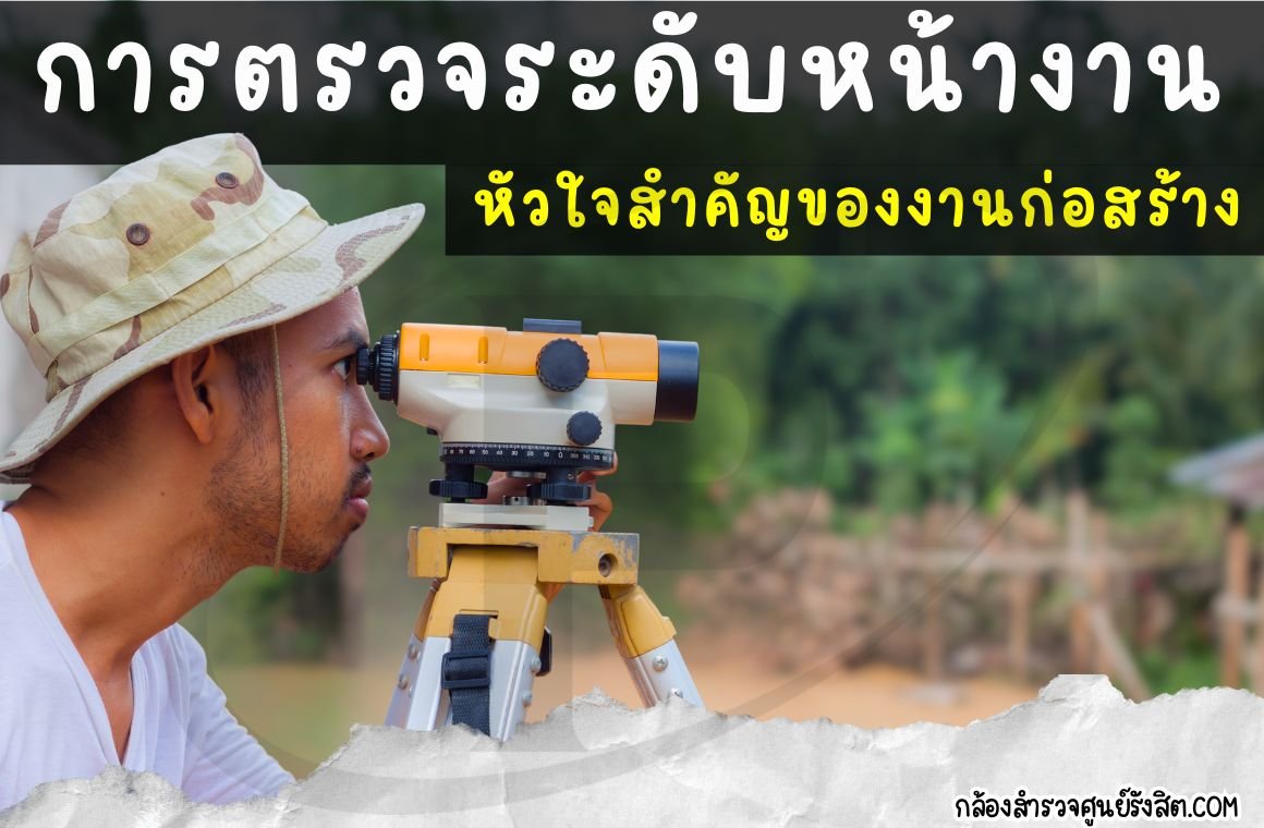 ตรวจระดับหน้างาน: หัวใจสำคัญของงานก่อสร้าง