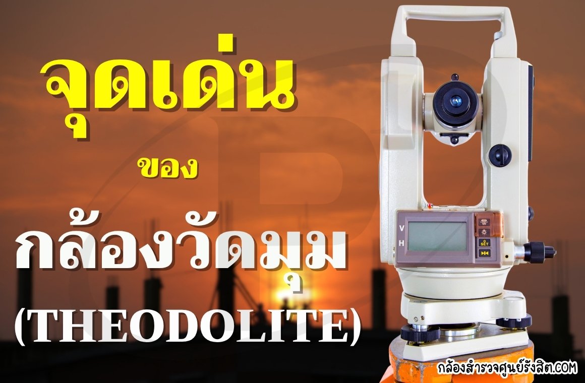 จุดด่นของกล้องวัดมุมดิจิตอล(Theodolite)
