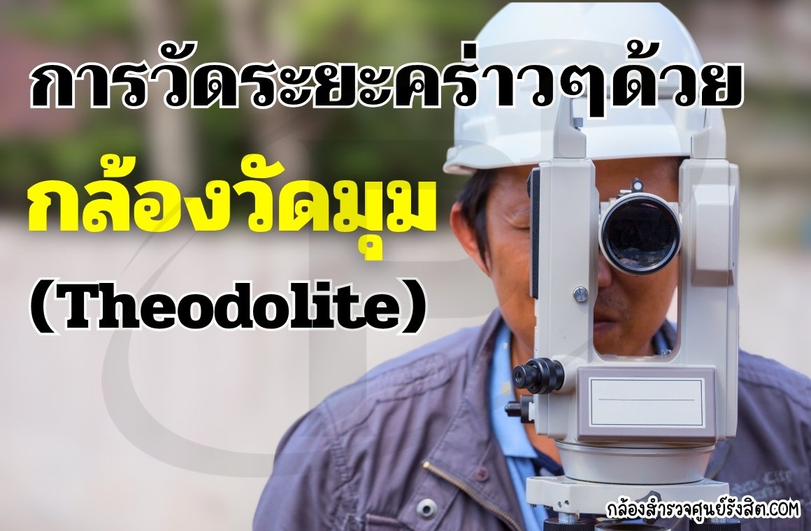 การวัดระยะคร่าวๆ ด้วยกล้องวัดมุม (Theodolite)