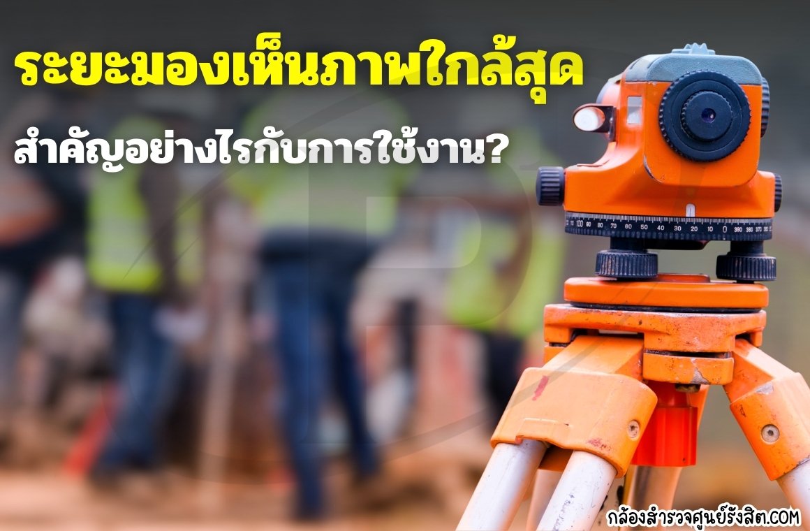ระยะมองเห็นภาพชัดใกล้สุด