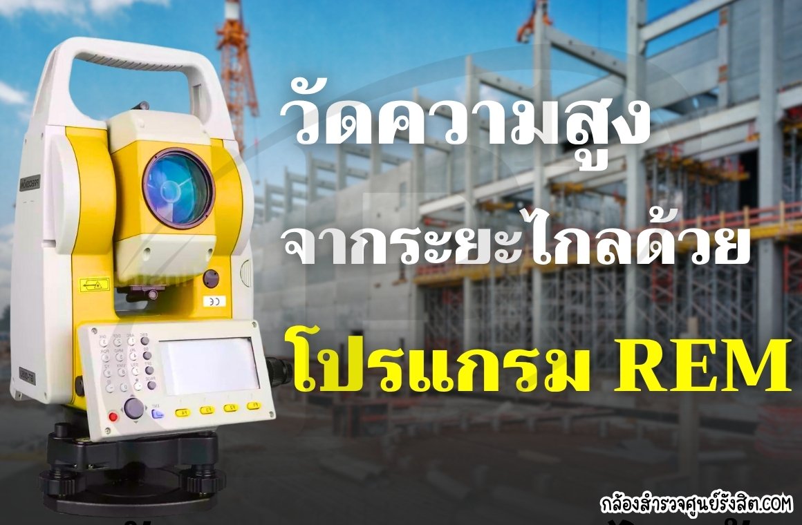 วัดความสูงจากระยะไกลด้วยโปรแกรม REM