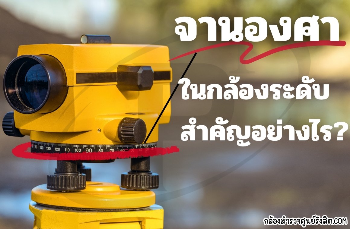 ความสำคัญของจานองศาในกล้องระดับ