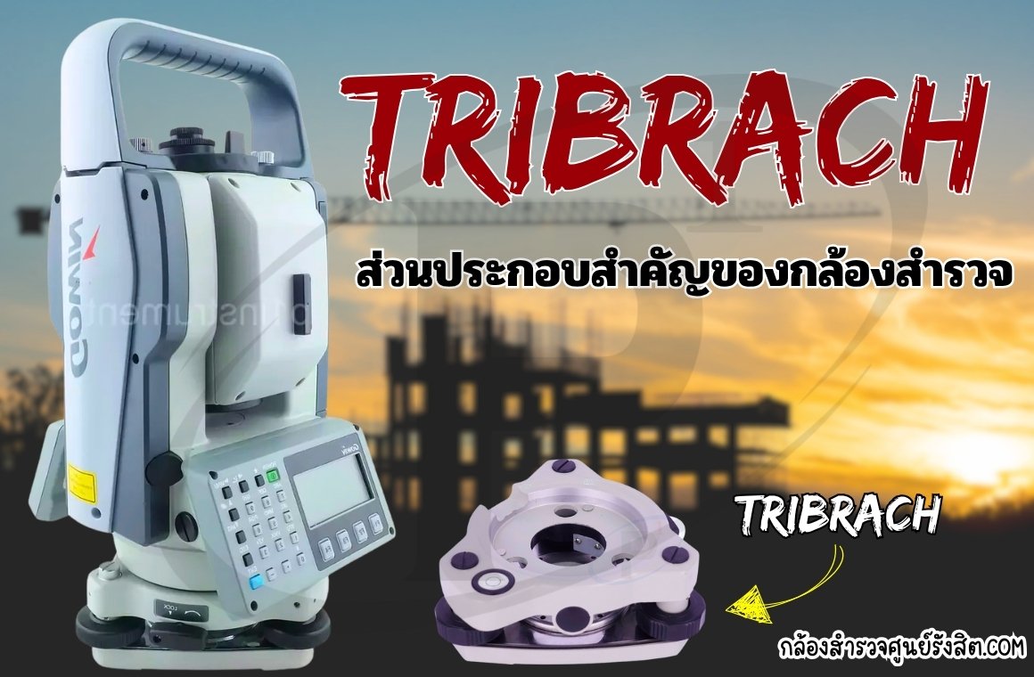 Tribrach: ส่วนประกอบสำคัญของกล้องสำรวจ