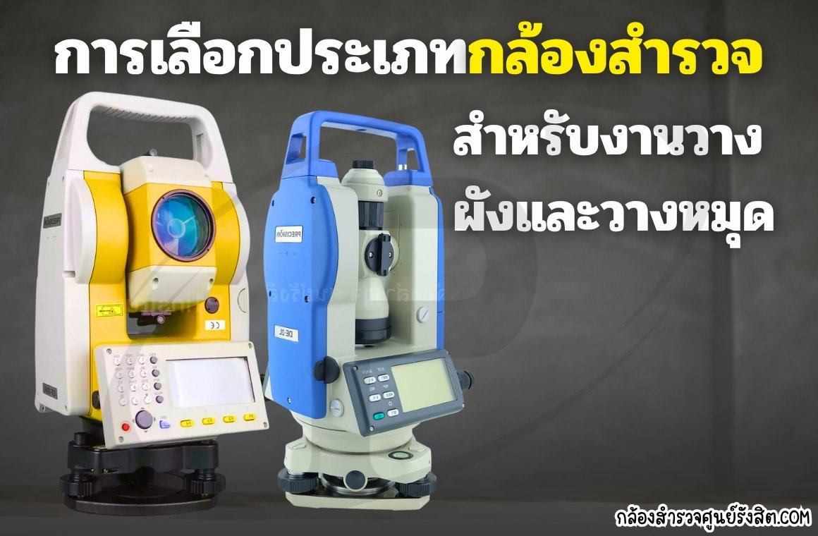 การพิจารณาเลือกประเภทกล้องสำรวจสำหรับงานวางผังและวางหมุด