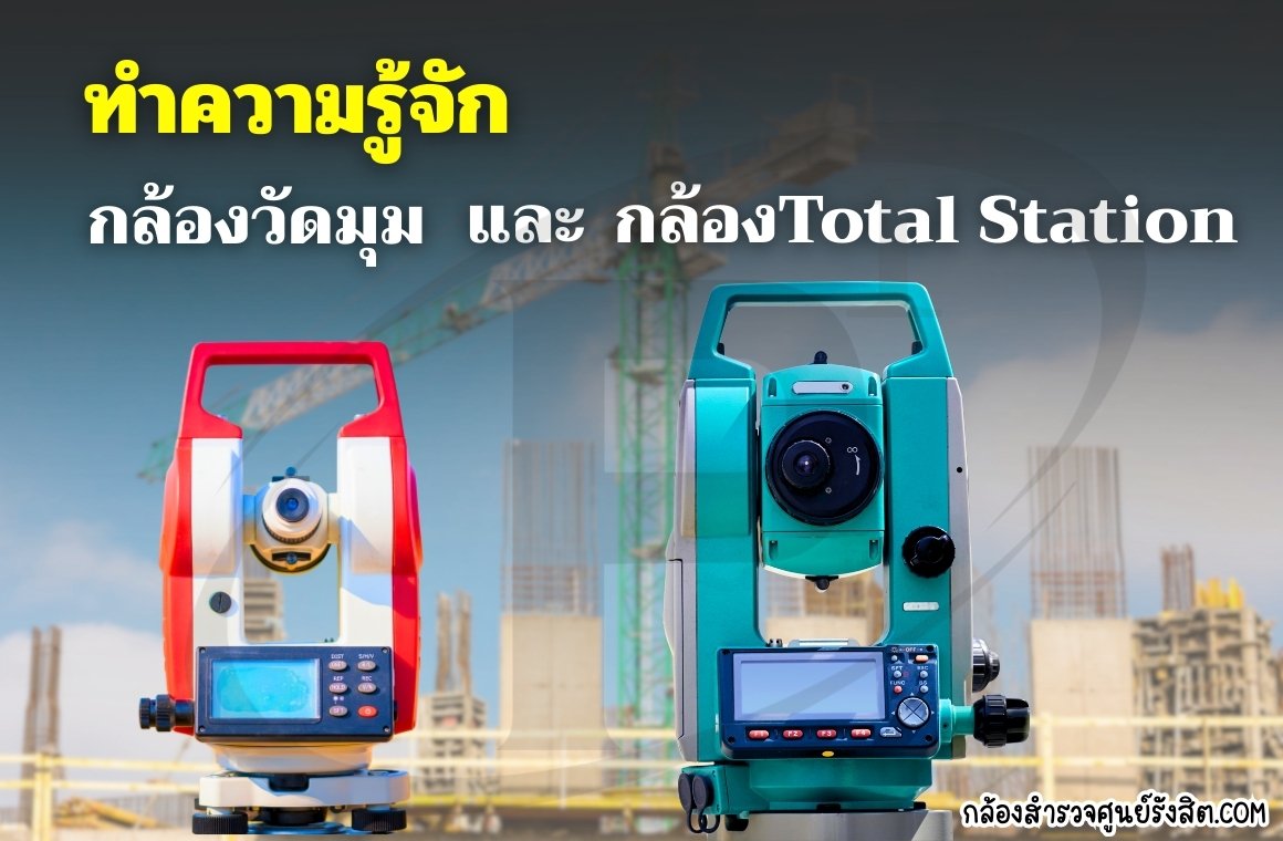 ทำความรู้จักกล้องวัดมุม (Theodolite) และกล้อง Total Station