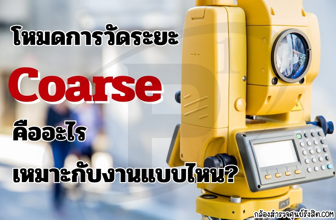 โหมดการวัดระยะ Coarse คืออะไร เหมาะกับงานแบบไหน?