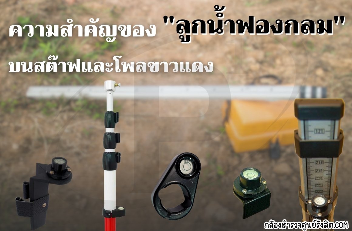 ความสำคัญของ "ลูกน้ำฟองกลม" บนสต๊าฟและโพลขาวแดง