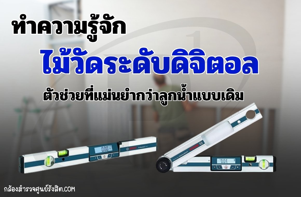 ทำความรู้จักไม้วัดระดับดิจิตอล: ตัวช่วยที่แม่นยำกว่าลูกน้ำแบบเดิม