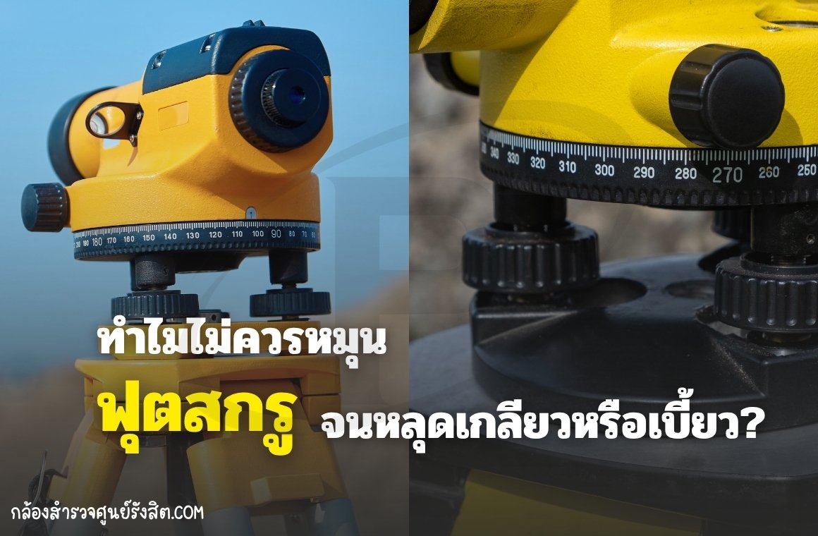 ทำไมไม่ควรหมุนฟุตสกรูจนหลุดเกลียวหรือเบี้ยว?