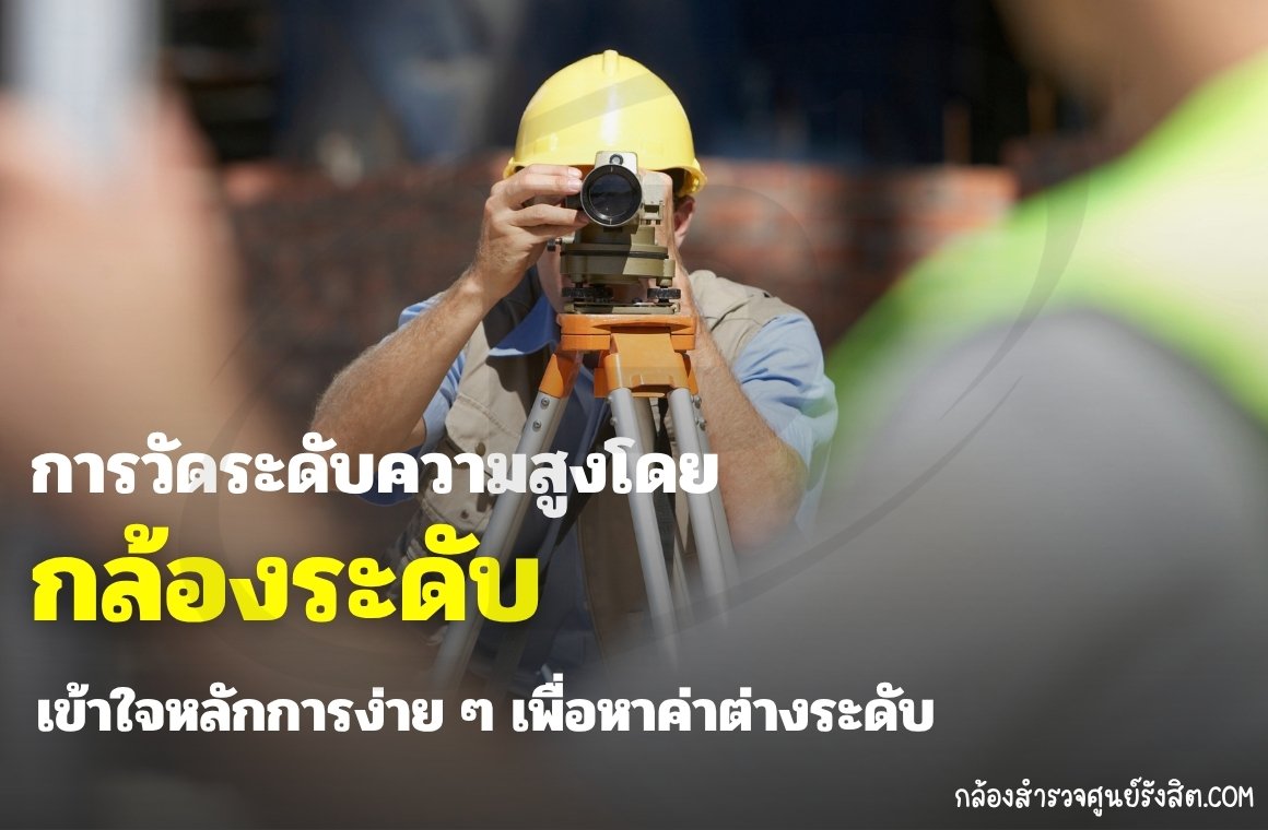 การวัดระดับความสูงโดยกล้องระดับ: เข้าใจหลักการง่าย ๆ เพื่อหาค่าต่างระดับ