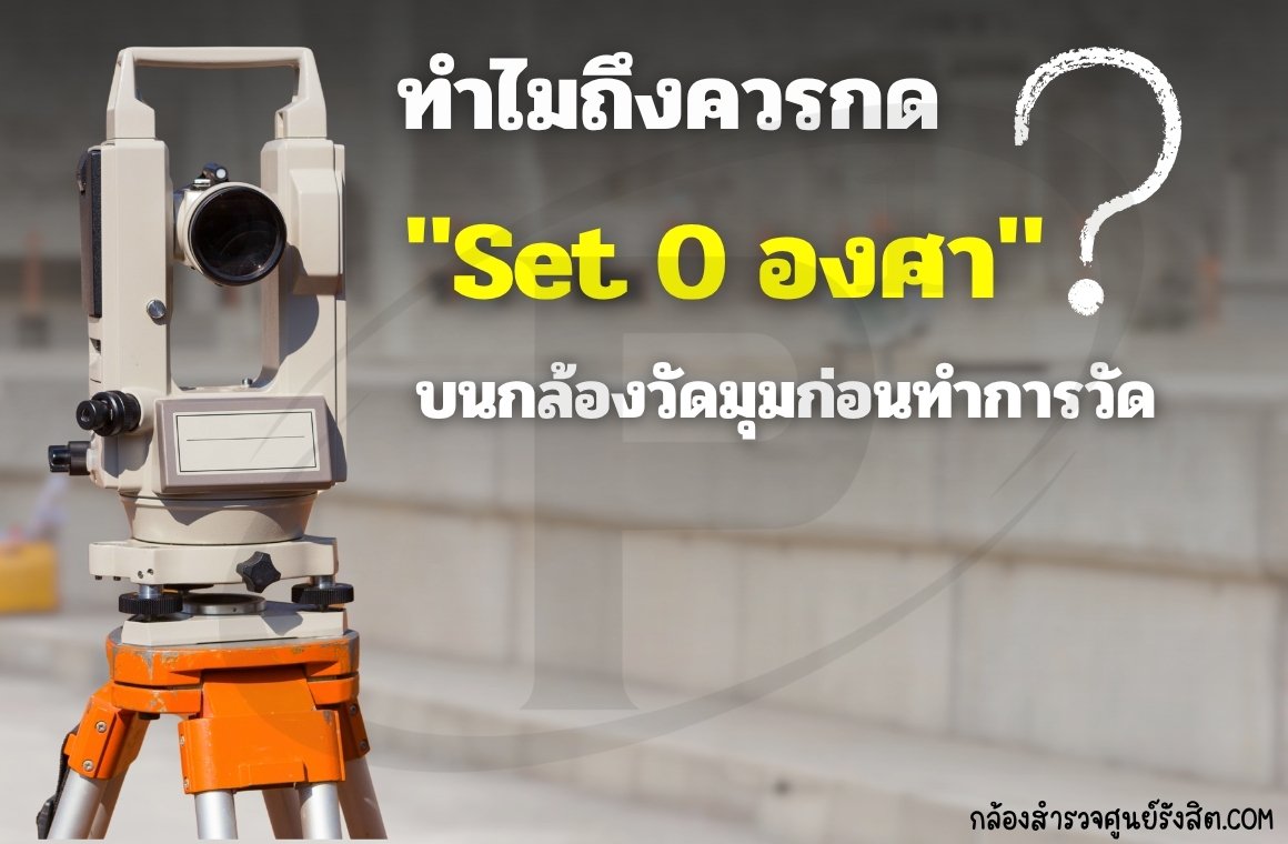 ทำไมถึงควรกด "Set 0 องศา" บนกล้องวัดมุม?