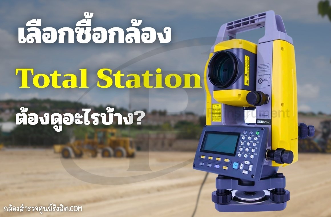 เลือกซื้อกล้อง Total Station ต้องดูอะไรบ้าง?