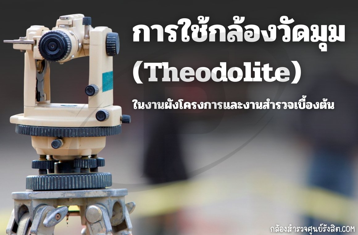 การใช้กล้องวัดมุม (Theodolite) ในงานผังโครงการและงานสำรวจเบื้องต้น
