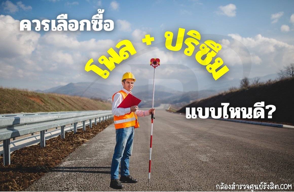 ควรเลือกซื้อโพล + ปริซึมแบบไหนดี?