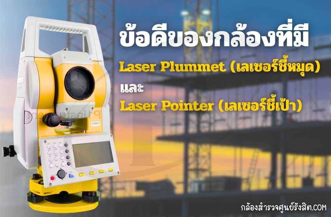 ข้อดีของกล้องที่มีเลเซอร์ชี้หมุดและเลเซอร์ชี้เป้า
