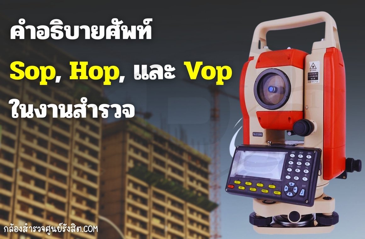 คำอธิบายศัพท์ Sop, Hop, และ Vop ในงานสำรวจ