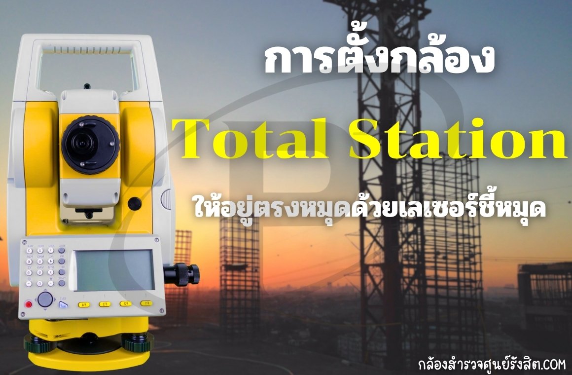 การตั้งกล้อง Total Station ให้อยู่ตรงหมุดด้วยเลเซอร์ชี้หมุด
