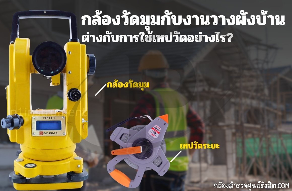 กล้องวัดมุมกับงานวางผังบ้าน ต่างกับการใช้เทปวัดอย่างไร?