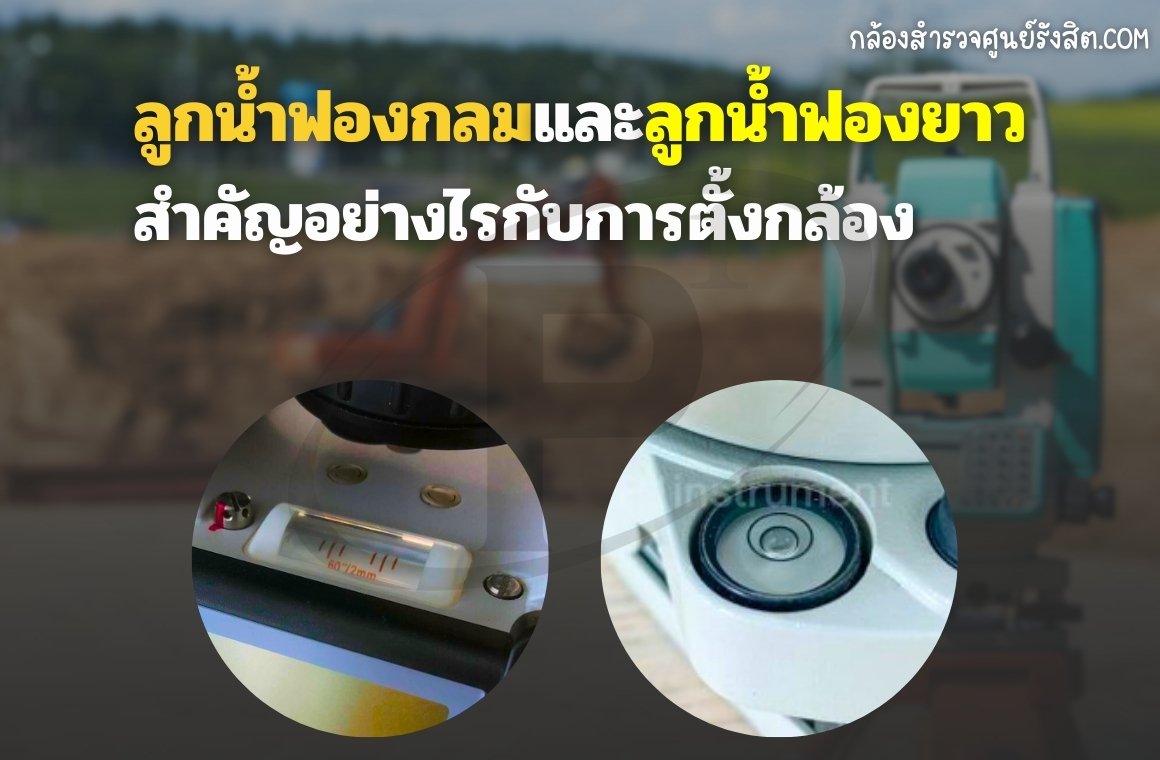 ลูกน้ำฟองกลมและลูกน้ำฟองยาวสำคัญอย่างไรกับการตั้งกล้อง