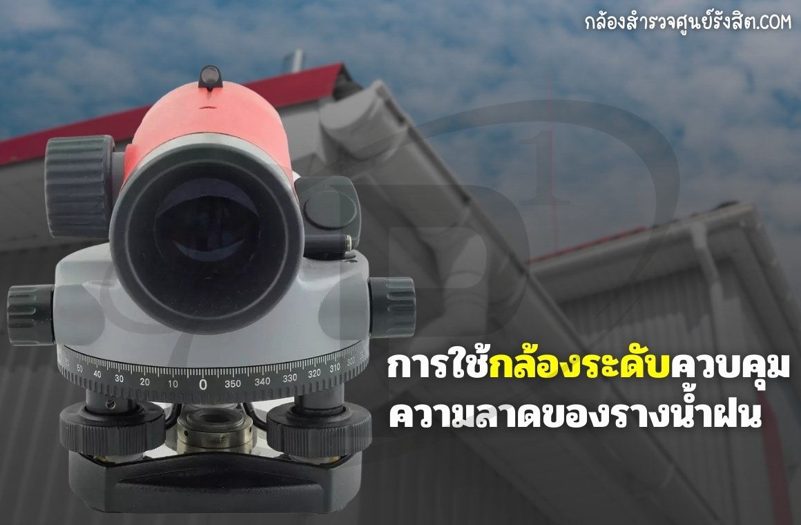 การใช้กล้องระดับควบคุมความลาดของรางน้ำฝน
