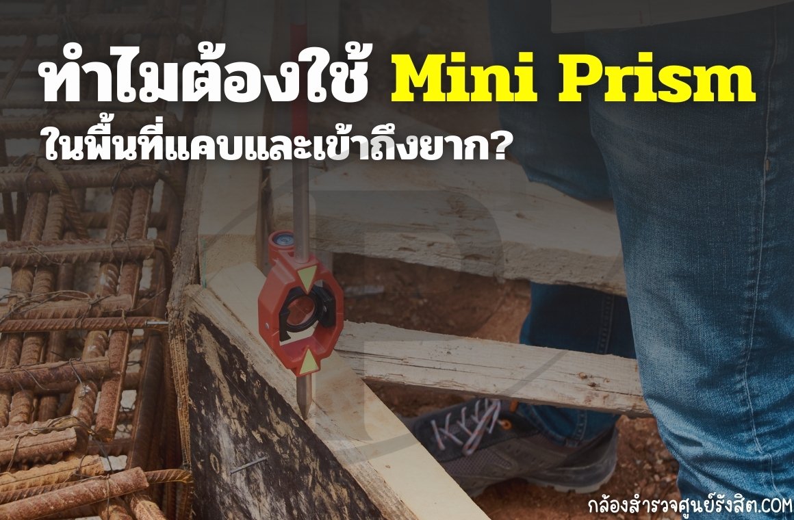 ทำไมต้องใช้ Mini Prism ในพื้นที่แคบและเข้าถึงยาก?