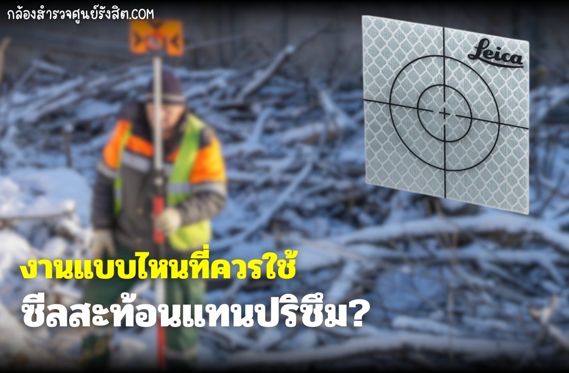 งานแบบไหนที่ควรใช้ซีลสะท้อนแทนปริซึม?