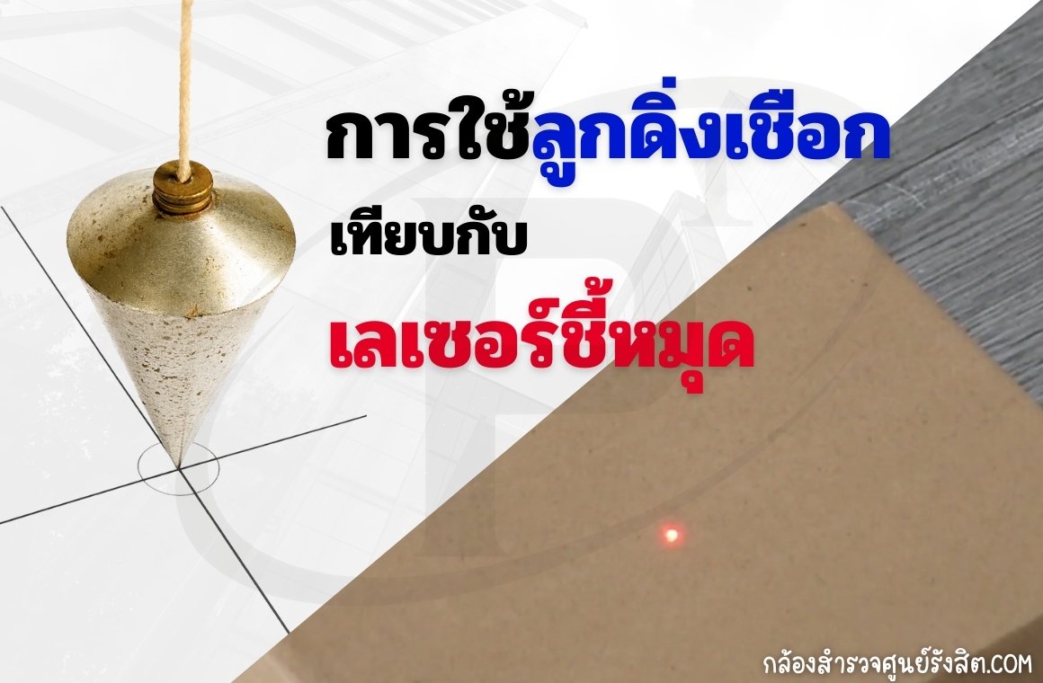 การใช้ลูกดิ่งเชือกเทียบกับเลเซอร์ชี้หมุด (Plummet)