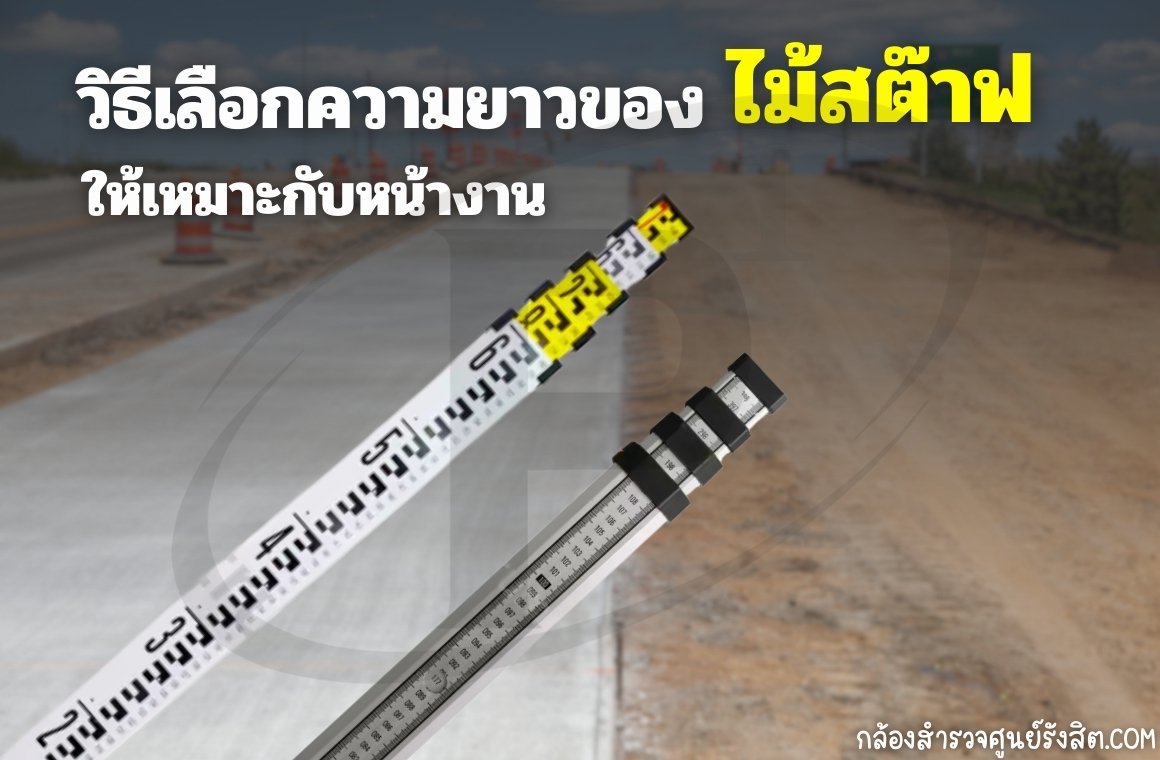 วิธีเลือกความยาวของไม้สต๊าฟให้เหมาะกับหน้างาน
