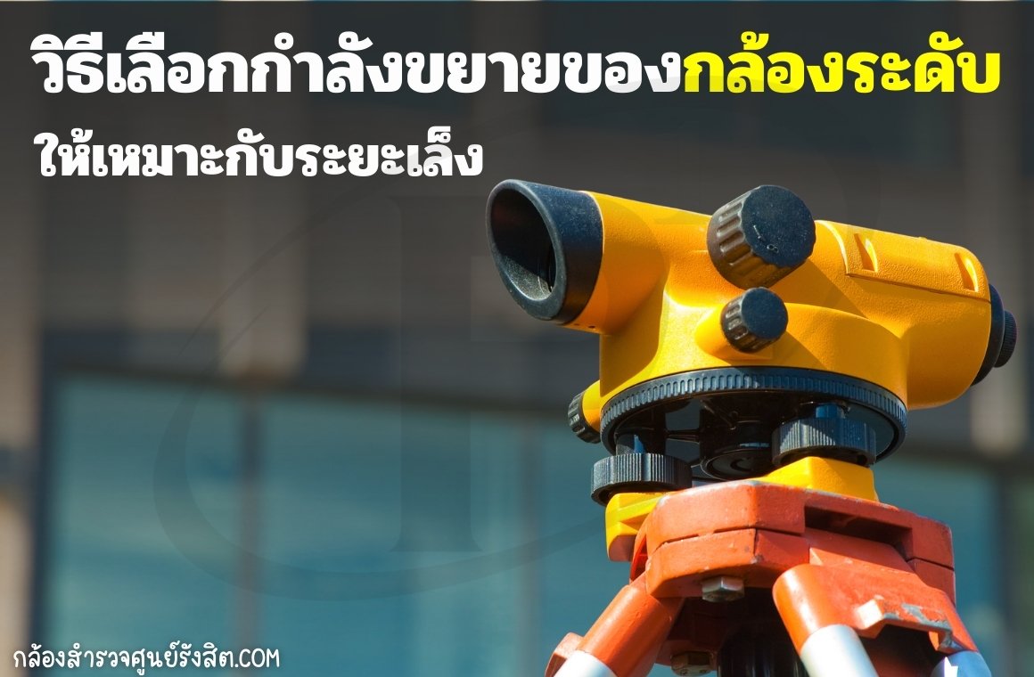 วิธีเลือกกำลังขยายของกล้องระดับให้เหมาะกับระยะเล็ง