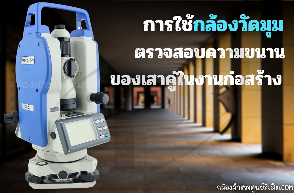 การใช้กล้องวัดมุมตรวจสอบความขนานของเสาคู่ในงานก่อสร้าง