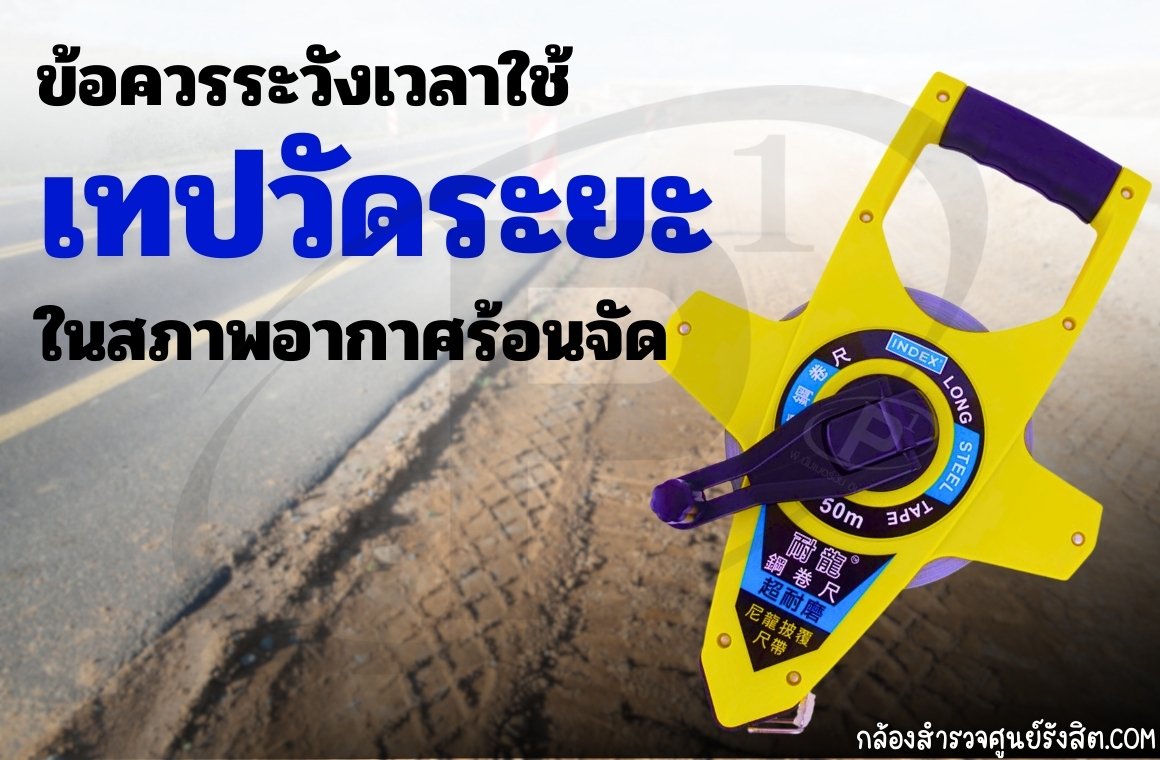 ข้อควรระวังเวลาใช้เทปวัดระยะในสภาพอากาศร้อนจัด