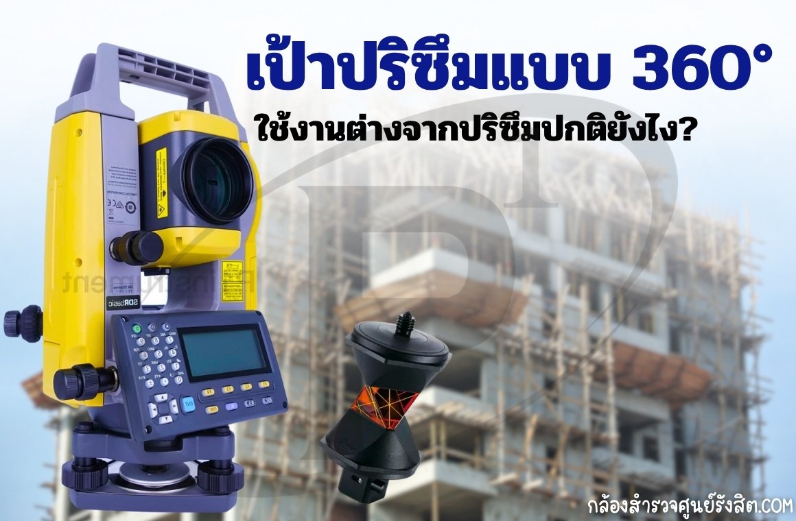 เป้าปริซึมแบบ 360° ใช้งานต่างจากปริซึมปกติยังไง?