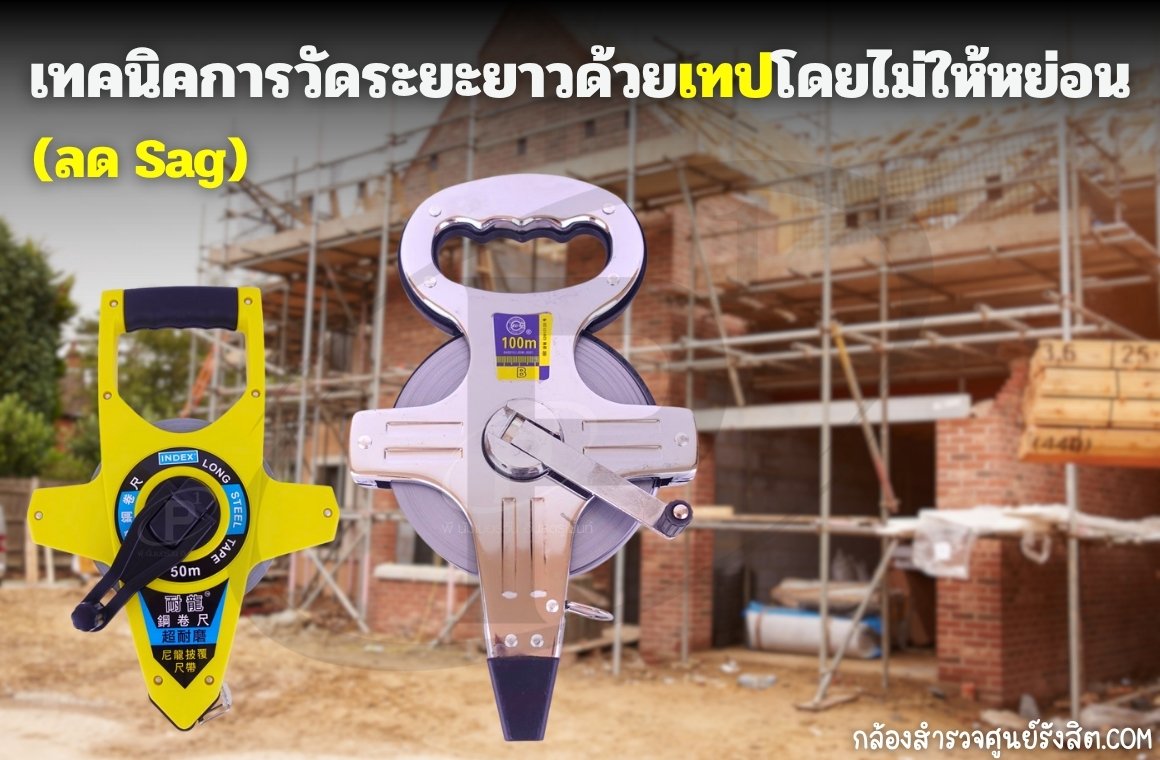 เทคนิคการวัดระยะยาวด้วยเทปโดยไม่ให้หย่อน (ลด Sag)