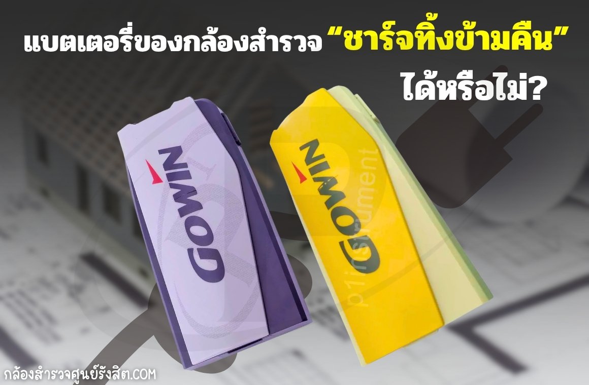 แบตเตอรี่ของกล้องสำรวจ “ชาร์จทิ้งข้ามคืน” ได้หรือไม่?