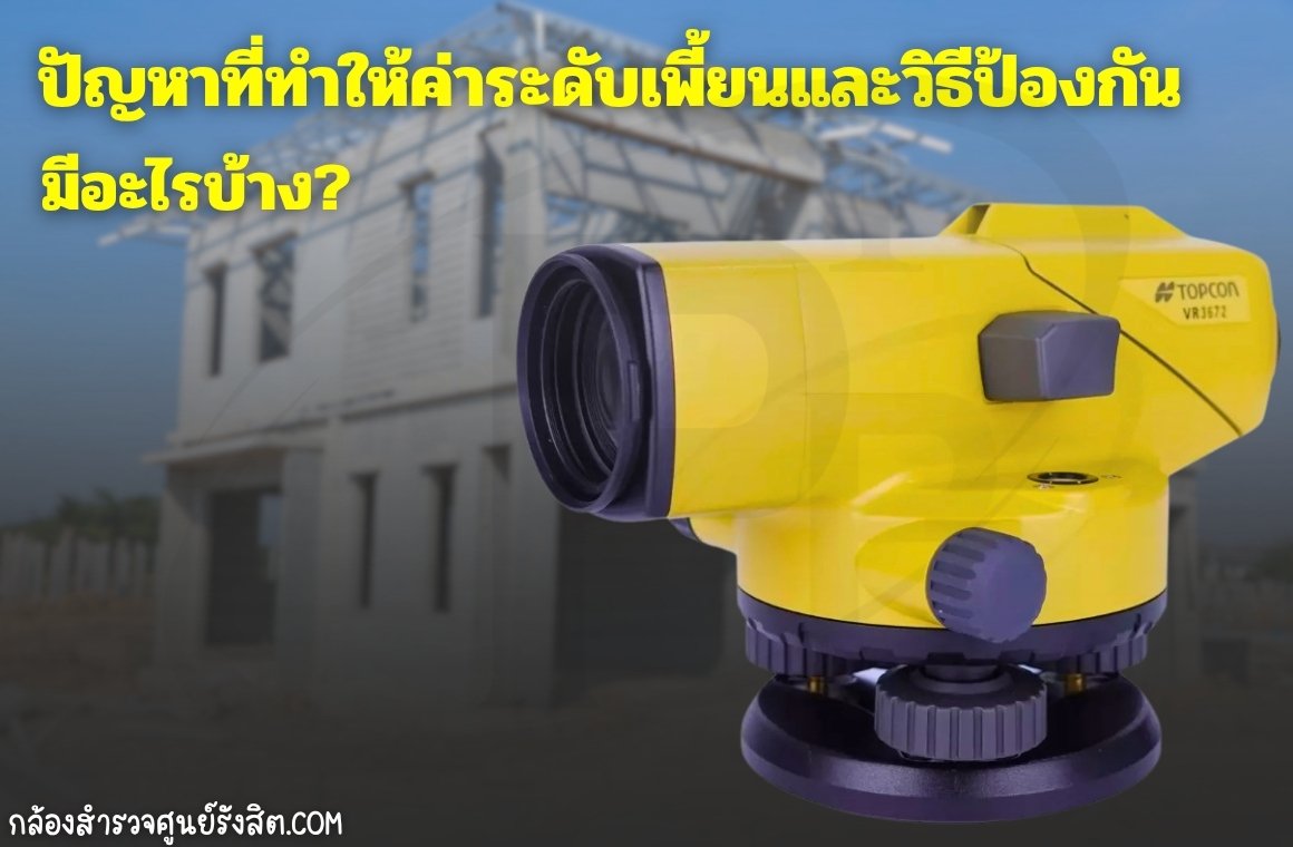 ปัญหาที่ทำให้ค่าระดับเพี้ยนและวิธีป้องกันมีอะไรบ้าง?