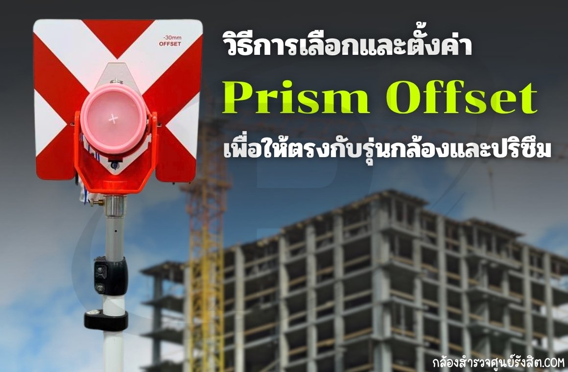 วิธีการเลือกและตั้งค่า Prism Offset เพื่อให้ตรงกับรุ่นกล้องและปริซึม