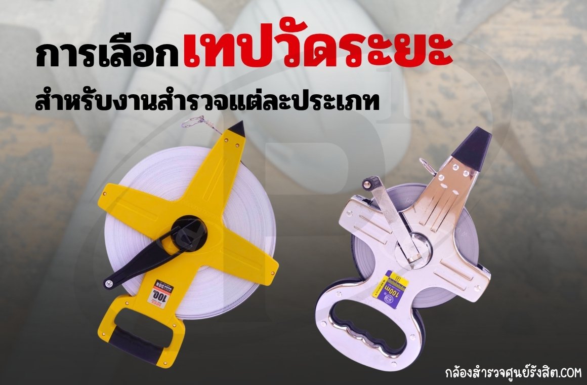 แนวทางการเลือกใช้เทปวัดระยะสำหรับงานสำรวจ