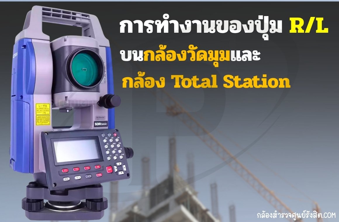 การทำงานของปุ่ม R/L บนกล้องวัดมุมและกล้อง Total Station