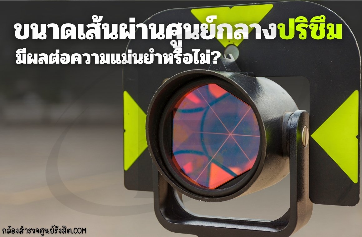 ขนาดเส้นผ่านศูนย์กลางปริซึมมีผลต่อความแม่นยำของการวัดระยะทางหรือไม่?