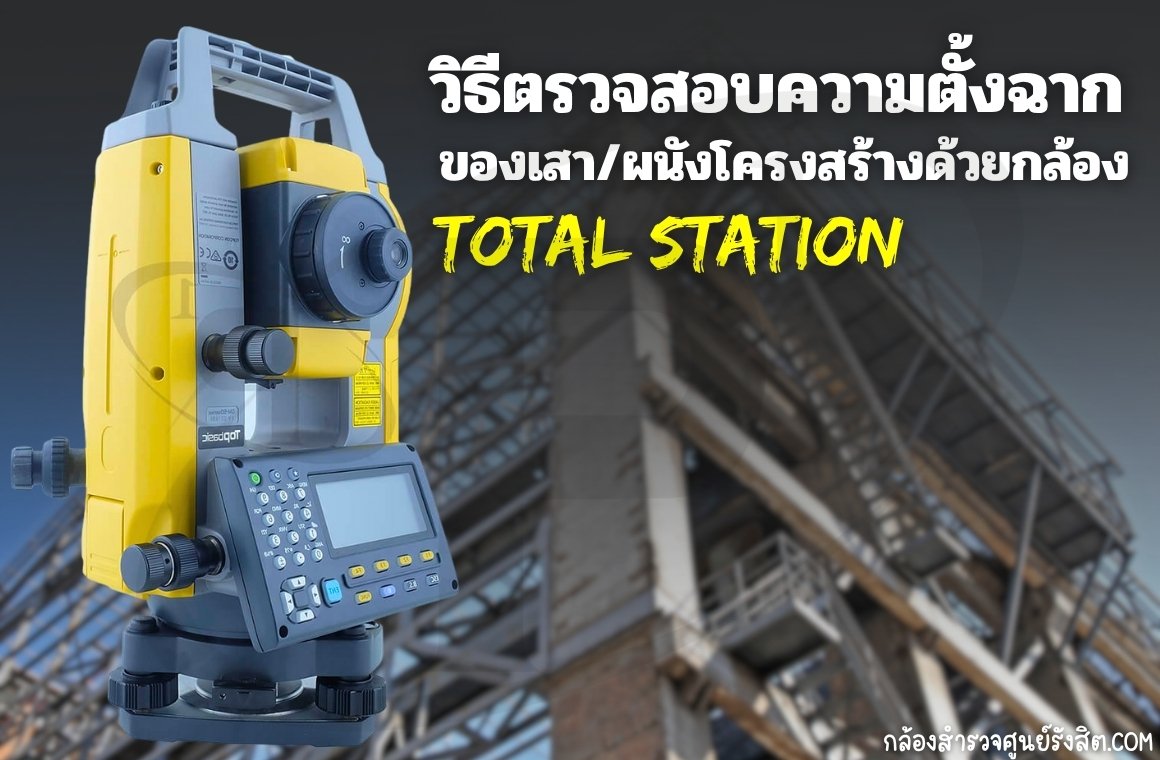 ตรวจสอบความตั้งฉากของเสา/ผนังโครงสร้างด้วยกล้อง Total Station ตรวจสอบความตั้งฉากของเสา/ผนังโครงสร้างด้วยกล้อง Total Station