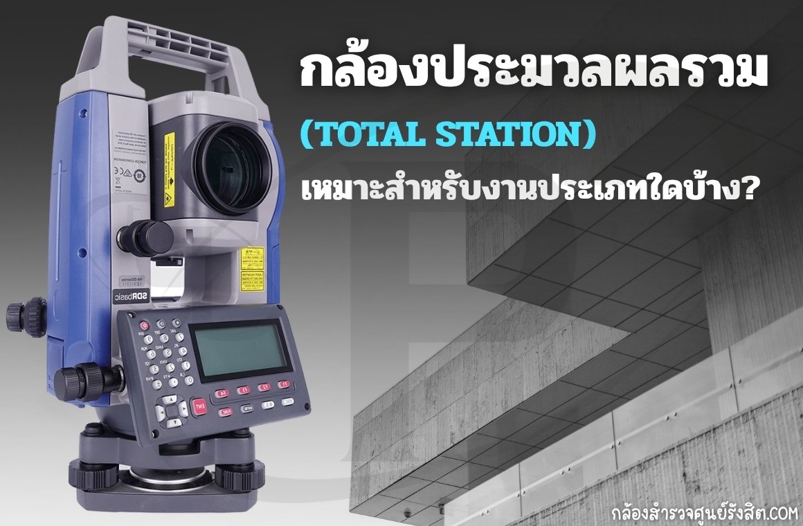 กล้องประมวลผลรวม (TOTAL STATION)เหมาะสำหรับงานประเภทใดบ้าง