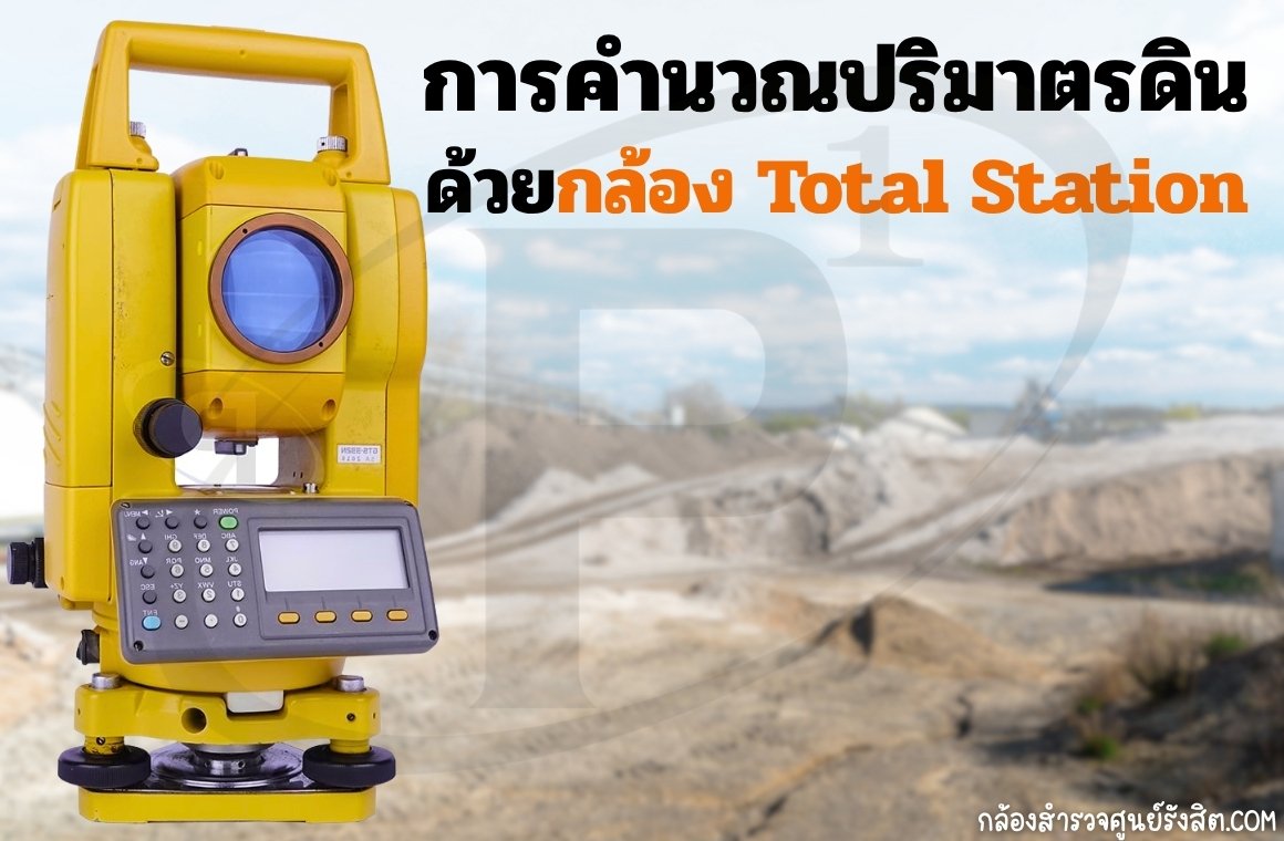 การคำนวณปริมาตรดิน (Cut/Fill) ด้วยกล้อง Total Station การคำนวณปริมาตรดิน (Cut/Fill) ด้วยกล้อง Total Station