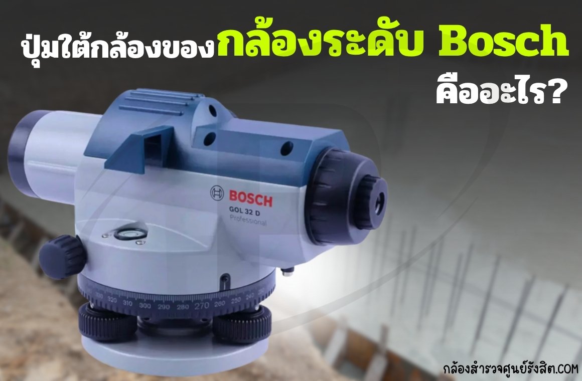 ปุ่มBOSCH