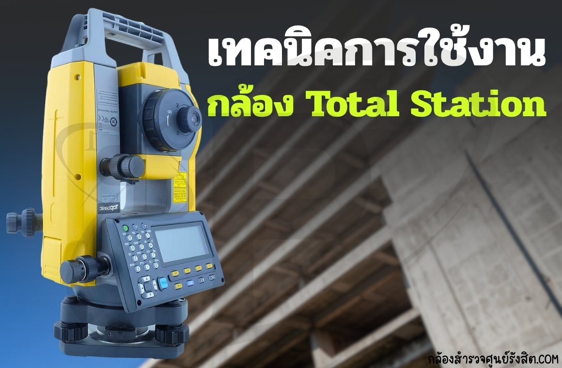 เทคนิคการใช้งานกล้อง Total Stationเพิ่มความเร็ว ความแม่นยำ 