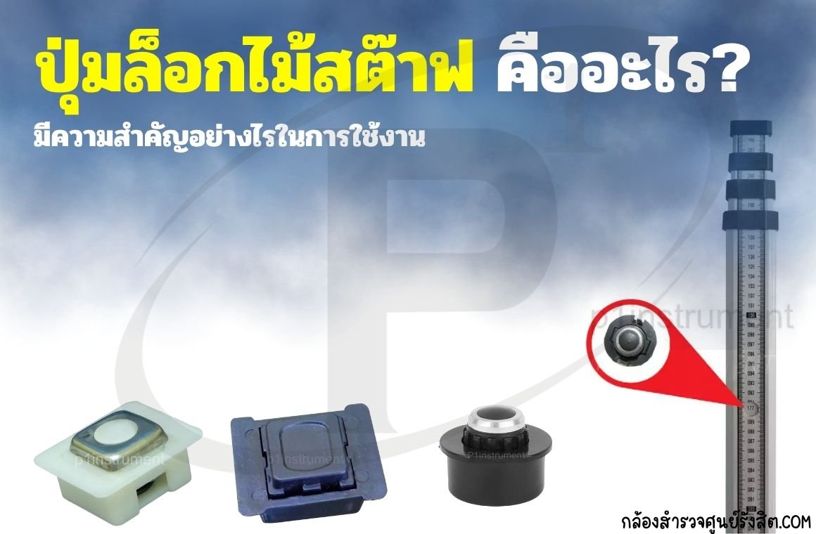 ปุ่มล็อกไม้สต๊าฟคืออะไร และมีความสำคัญอย่างไรในการใช้งานกล้องระดับ